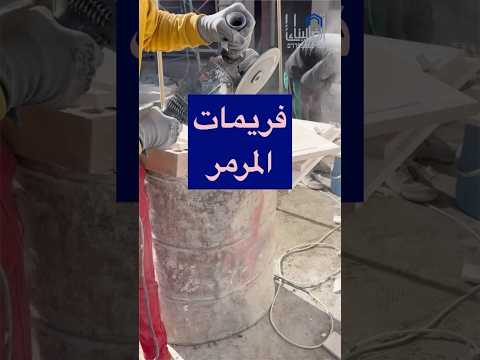عمل فريمات المرمر