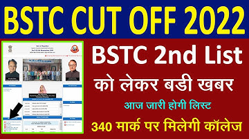BSTC 2nd List Update l Bstc College Allotment 2022 l Bstc 2nd List Kab Aaegi l Bstc Cut Off l BSTC