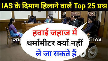 Most Brilliant Answers OF UPSC, IPS, IAS Interview Questions | सवाल आपके हमारे जवाब | Gk Part - 125