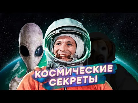 Кто убил ГАГАРИНА? Жестокие ТАЙНЫ советской космонавтики