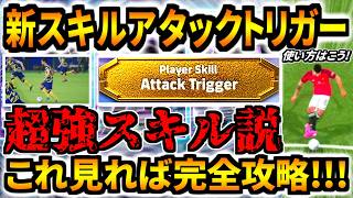 【完全攻略!!!】新スキルアタックトリガーの使い方はこれだ!おすすめの使い方分かれば超強スキル!【eFootball2026アプリ】