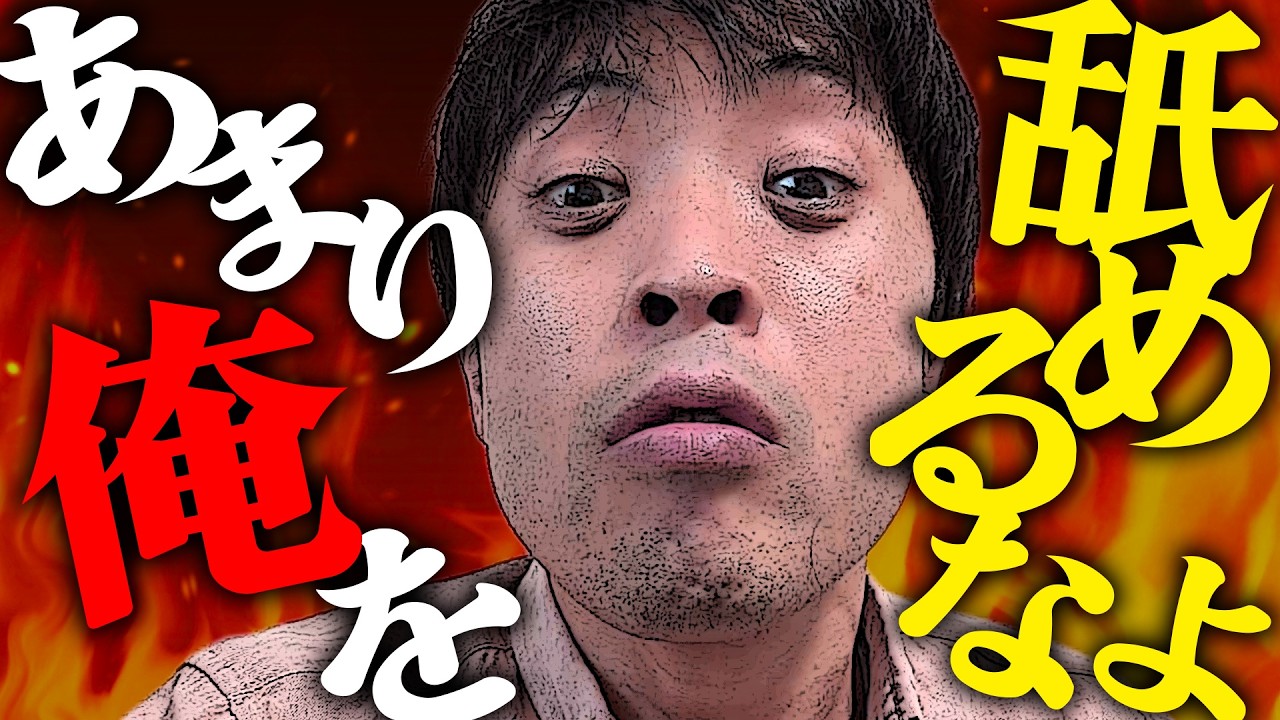 あんま俺様を、舐めるなよ？