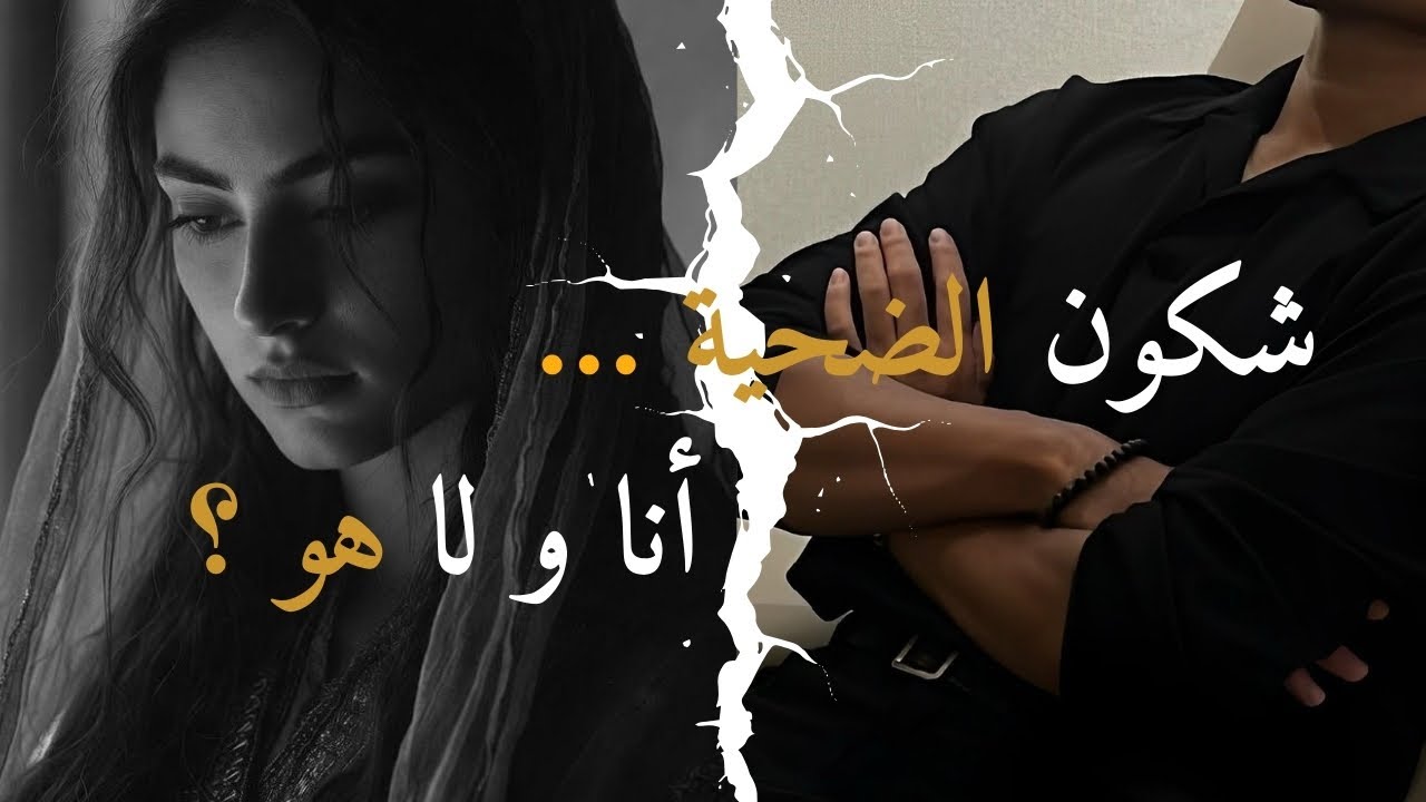 شكون الضحية… أنا و لا هو ؟ | قصة مغربية واقعية، غادي تخلي راسك يحير 