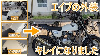 エイプ　ハネテール　塗装前提 mqdefault.jpg