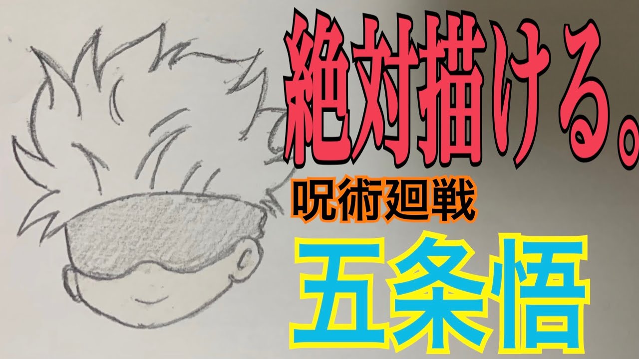 絶対描けるシリーズ 呪術廻戦 五条悟 イラスト絵 ゆっくり How To Draw Jujutsu Kaisen Youtube