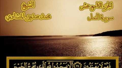 27 - ٢٧- سورة النمل  💚 من المصحف المجود 💚 بصوت الشيخ محمد صديق المنشاوي