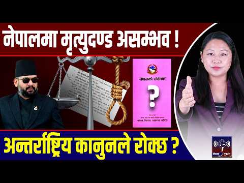 संसद्ले संविधान संशोधन गरे पनि नेपालमा मृत्युदण्ड किन लागू गर्न कठिन ?