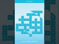حل المجموعة الخامسة عشر من لعبه رشفه