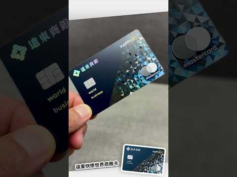 【遠東快樂世界商務卡】開箱影片來啦!