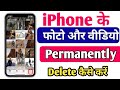 How To Delete Photos Or Videos Permanently From IPhone  | IPhone se photos Permanently delete karen