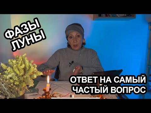 Фазы Луны. Ответ На Самый Частый Вопрос.