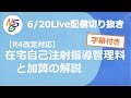 在宅自己注射指導管理料と加算の算定解説【令和4年4月版】（Live切り抜き、字幕付）