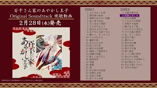 TVアニメ「百千さん家のあやかし王子」Original Soundtrack 視聴動画｜2024年2月28日発売！