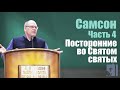 Владимир Меньшиков - Самон, ч. 4 я. Посторонние во Святом святых (август 2020)