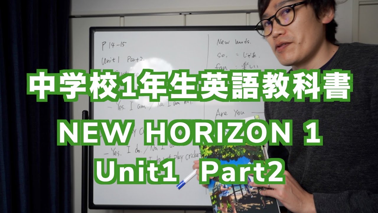 中学校1年生英語 NEW HORIZON 1 Unit1 Part2 P14-15解説 [be動詞と一般動詞の疑問文] - YouTube
