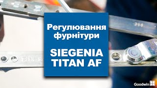 Регулювання фурнітури SIEGENIA TITAN AF