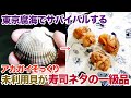 東京腐海でサバイバルするアカガイそっくりの未利用貝は江戸前寿司ネタの一級品