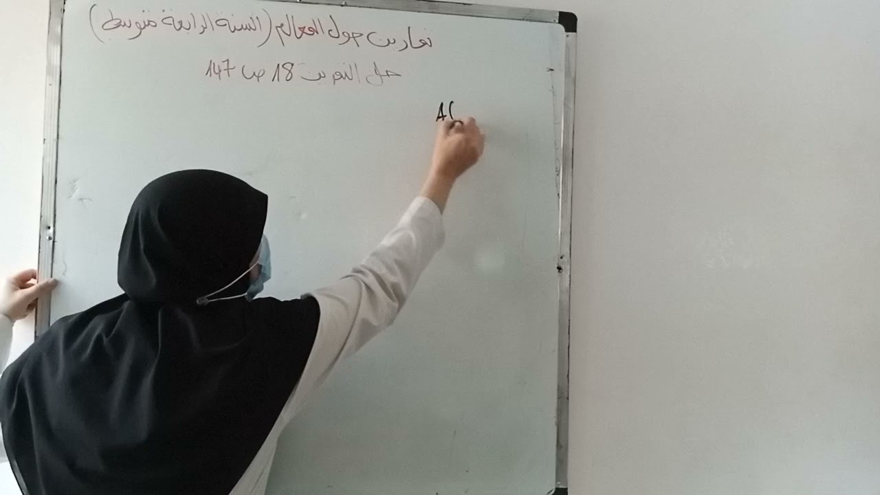 المعالم حل التمرين 13 و 18 الصفحة 147( من كتاب السنة الرابعة متوسط)