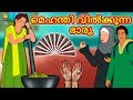 Malayalam Stories - മെഹന്തി വിൽക്കുന്ന ഭാര്യ | Malayalam Fairy Tales | Moral Stories | Koo Koo TV