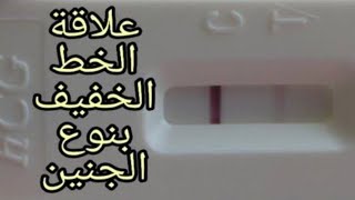 ماذا يعني خط خفيف في اختبار الحمل// وعلاقته بنوع الجنين