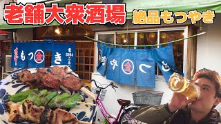 【練馬】地元民に愛される老舗酒場の絶品もつやき【はしご酒】