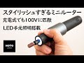 【ミニルーター DIY】スタイリッシュなのに超パワフル！世界的デザインアワードを総なめにしたHOTOミニルーターセットを試す！