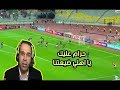 شاهد صدمة عصام الشوالي في مباراة الاهلي والنجم الساحلي اليوم 6-2 بكاء وحزن شديد