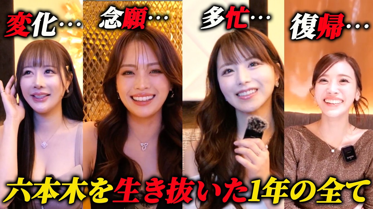 【未公開】大人の街「六本木」を生きたキャバ嬢たちの変化に迫る