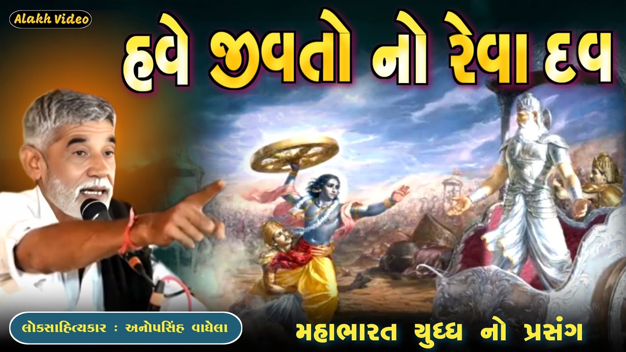 હવે જીવતો નો રેવા દવ | Anopsinh Vaghela | મહાભારત યુધ્ધ નો પ્રસંગ | New Dayro | @alakhvideo09 