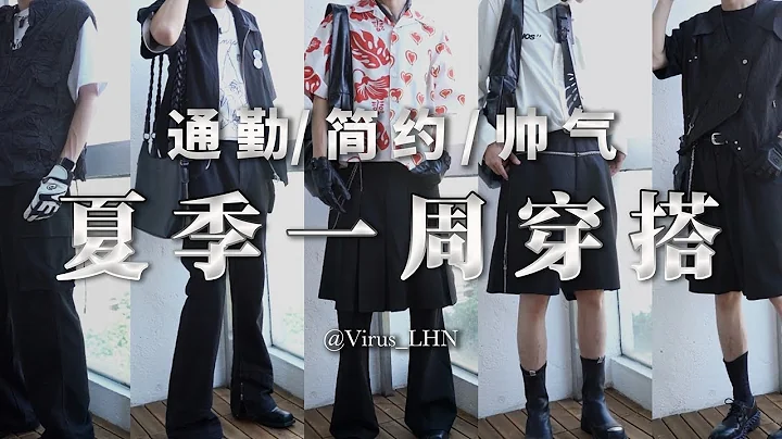 夏天咋穿都不对味？我觉得你会需要这一期视频！五套简约帅气并且适合通勤的夏季搭配！ - 天天要闻