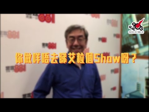 陶傑  做乜唔睇艾粒騷？