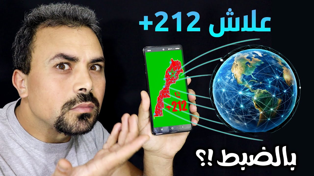 علاش الكود الدولي ديال المغرب هو +212 بالضبط ؟ 🤔📱🇲🇦