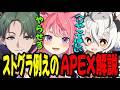 【APEX】ストグラに例えてわかりやすい説明をする月夜見レオ【宙星ぱる/かんせる】