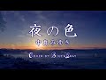 #夜の色 #中島みゆき #Cover by #Blue&amp;Gray #ぶるぐれ