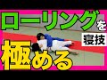 【必須テクニック】これでローリングをマスター！