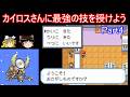 【休息所】カイロスさんにあの最強技を覚えさせる!Part4【ポケモンFRLG】【ゆっくり実況】
