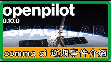 openpilot 0.10釋出 - 近期comma ai事件介紹  #openpilot  #commaai  #C3X #Lite #OP0.10