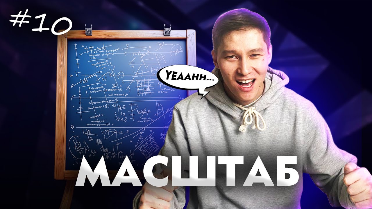 10 МАСШТАБ. МАТ САУАТТЫЛЫҚ. АҚЖОЛ КНЯЗОВ