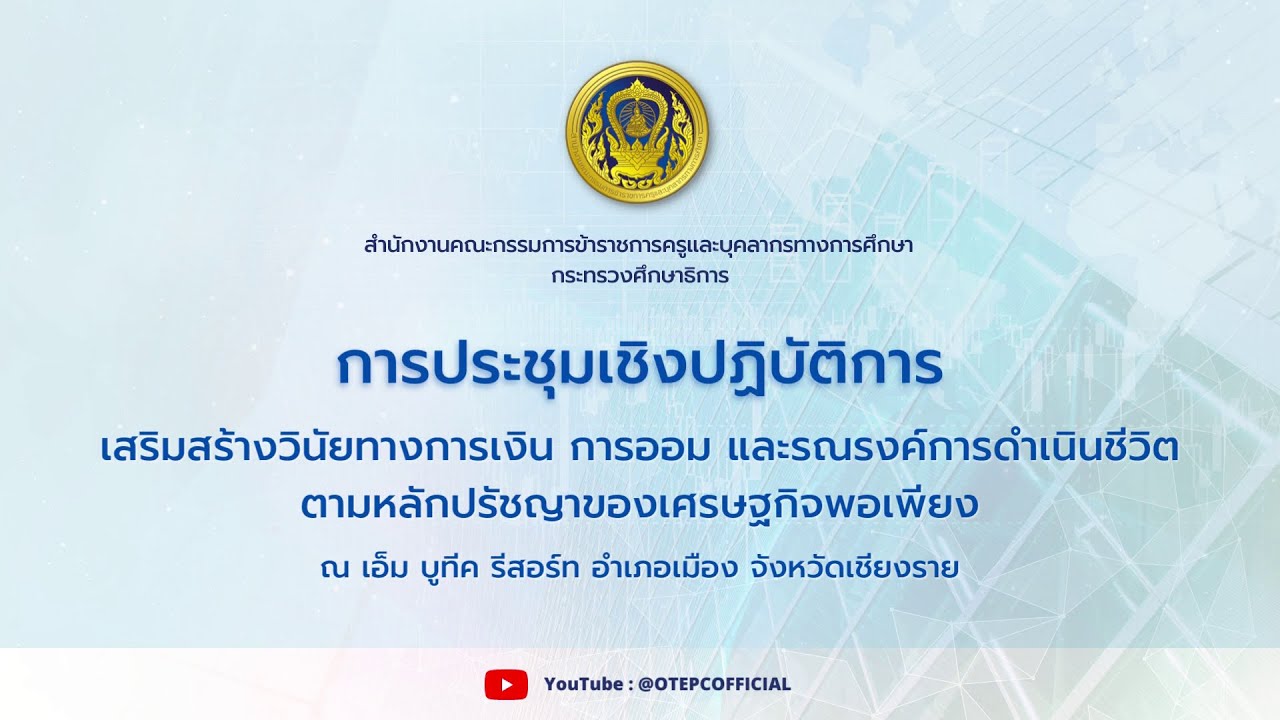 การประชุมเชิงปฏิบัติการเสริมสร้างการมีวินัยทางการเงินฯ 1 มีนาคม 2566 (ภาคบ่าย)
