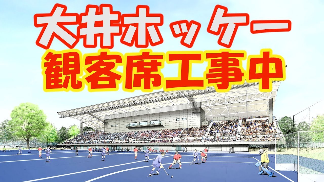 東京オリンピック 大井ホッケー競技場 観客席工事中 Tokyo Olympic Youtube