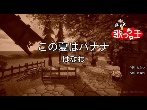 【カラオケ】この夏はバナナ/はなわ