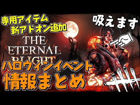 Dbd イベント用の新アドオン追加など ハロウィンイベント情報まとめ デッドバイデイライト Youtube