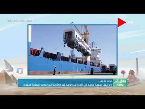 صباح الخير يا مصر وزير النقل يتابع استكمال أعمال تنزيل 13 عربة جديدة للركاب بميناء الإسكندرية