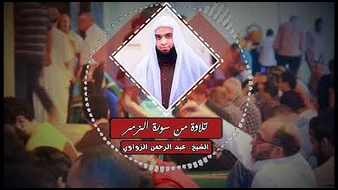 تلاوة خاشعة من سورة الزمر للشيخ عبد الرحمن الزواوي