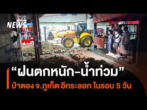 "Heavy Rain and Flooding" in Patong, Phuket: A Second Wave in 5 Days | Thai PBS News