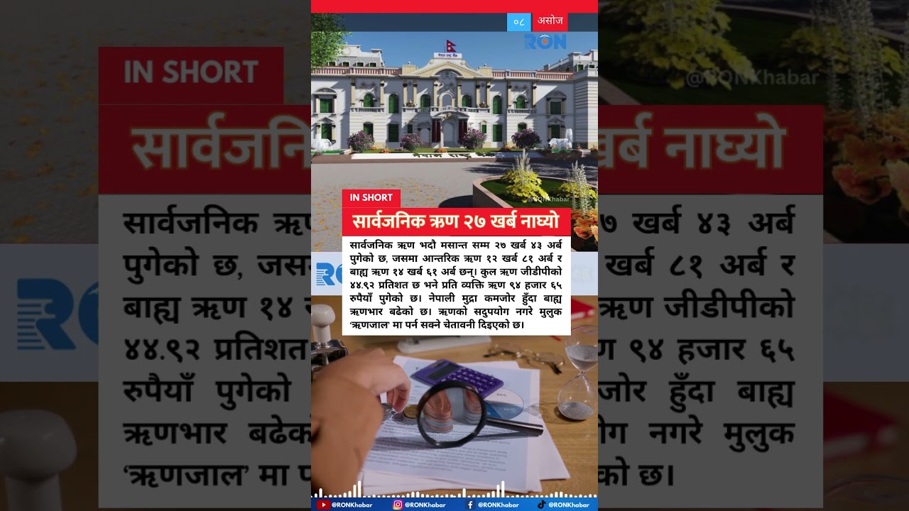 Nepal’s Public Debt Surges to NPR 2.74 Trillion by Mid September