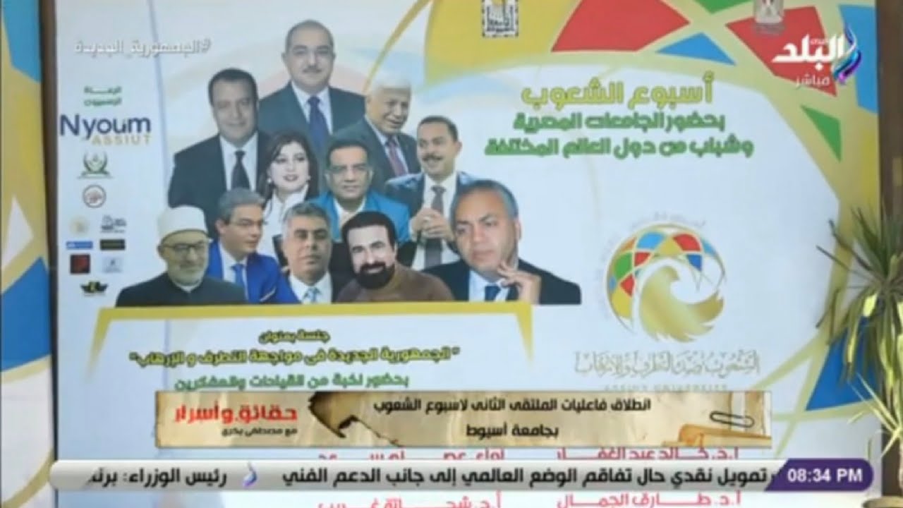 تغطية قناة صدى البلد لفاعليات اسبوع الشعوب المقام بجامعة اسيوط مارس 2022