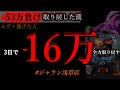 大負け16万を二日で取り戻す配信 ジャラン浅草店 大負け16万を二日で取り戻す配信 ジャラン浅草店