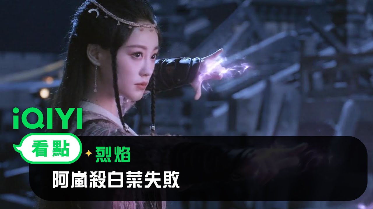 《烈焰》EP28看點： 阿嵐殺白菜失敗 | 愛奇藝