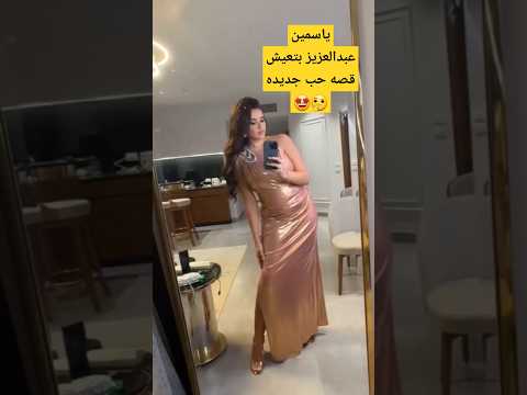 ياسمين عبدالعزيز هتعلن عن حبيبها بعد رمضان احمد العوضي ياسمين عبد العزيز وحش الكون ياسمين رمضان